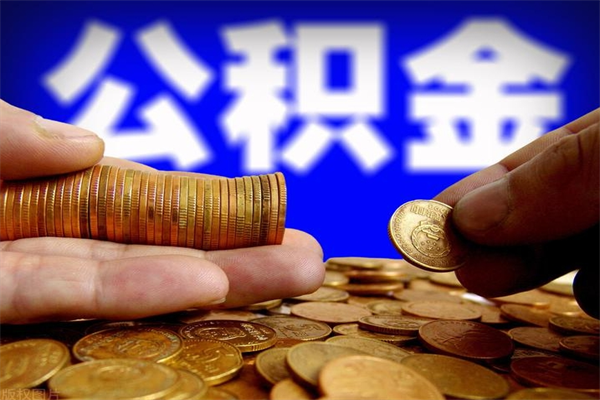 蚌埠4万公积金取多少（4万公积金能取出来多少）