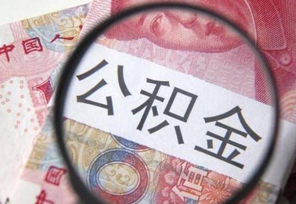 蚌埠辞职公积金取（辞职公积金提取流程）