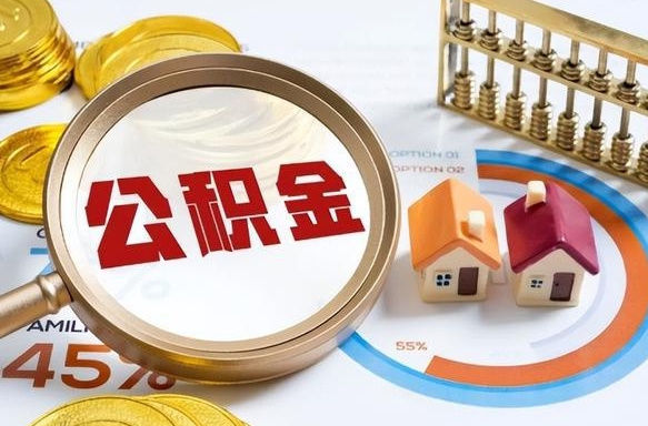 蚌埠离职了住房公积金还能取吗（离职后公积金还能提取吗）